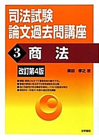 司法試驗論文過去問講座 3 (單行本)