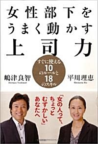 女性部下をうまく動かす上司力 すぐに使える10のル-ルと18のスキル (單行本)