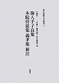 海人手子良集·本院侍從集·義孝集新注 (新注和歌文學叢書) (單行本)