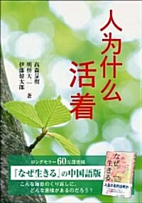 中國語版『なぜ生きる』 (A5, 單行本)