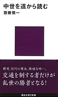 中世を道から讀む (講談社現代新書) (新書)