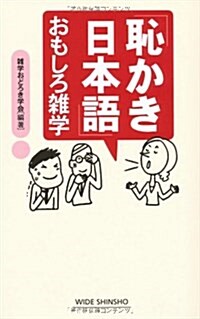 「恥かき日本語」おもしろ雜學 (WIDE SHINSHO 91) (單行本)
