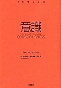 意識 (〈1冊でわかる〉シリ-ズ) (單行本(ソフトカバ-))