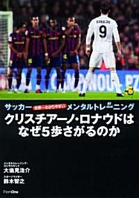 クリスチア-ノ·ロナウドはなぜ5步下がるのか?サッカ-　世界一わかりやすいメンタルトレ-ニング (單行本)