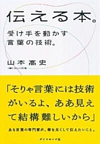 傳える本。―受け手を動かす言葉の技術。 (單行本)