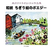 和紙ちぎり繪のポエジ-―森岡ケイ子オリジナル作品集 (大型本)