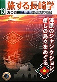 旅する長崎學 13 (單行本)