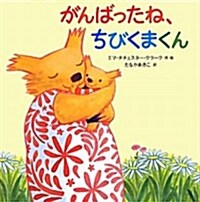 がんばったね、ちびくまくん (單行本)