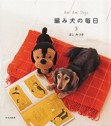 編み犬の每日(3)-Ami Ami Dogs (大型本)