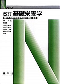 基礎榮養學 改訂版―日本人の食事攝取基準(2010年版)準據 (Nブックス) (單行本)