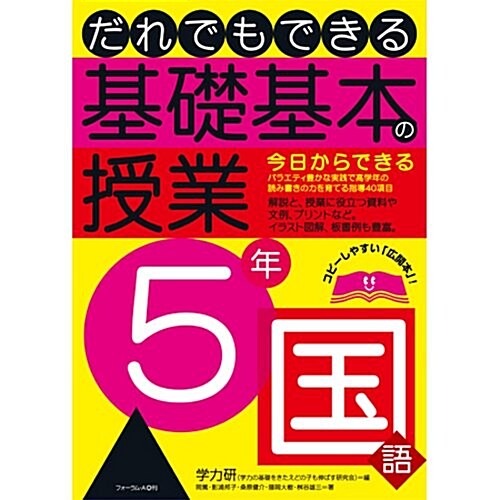 だれでもできる基礎基本の授業5年國語 (單行本)