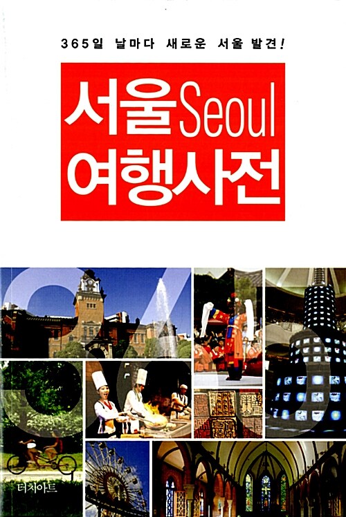 서울 여행사전