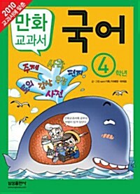 만화 교과서 국어 4학년
