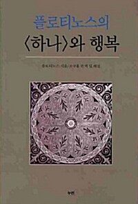 [중고] 플로티노스의 하나와 행복