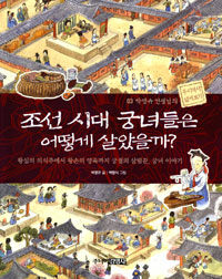 조선 시대 궁녀들은 어떻게 살았을까? :왕실의 의식주에서 왕손의 양육까지 궁궐의 살림꾼, 궁녀 이야기 