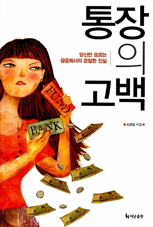 [중고] 통장의 고백