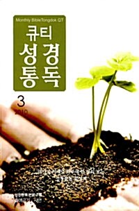 큐티 성경통독 2010.3