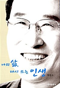 나의 삶, 다시 쓰는 인생