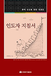 [중고] 인도자 지침서