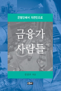 금융가 사람들 : 은행인에서 자연인으로