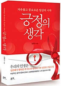 [중고] 긍정의 생각