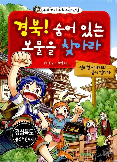 [중고] 경북! 숨어 있는 보물을 찾아라 1