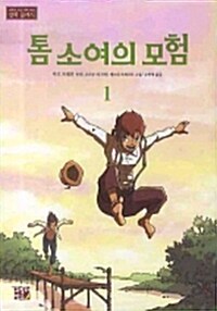 톰 소여의 모험 1