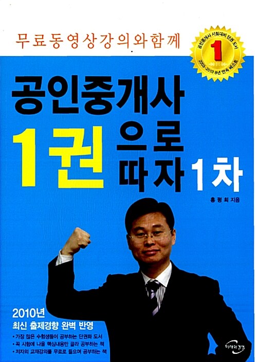 2010 공인중개사 1권으로 따자 1차