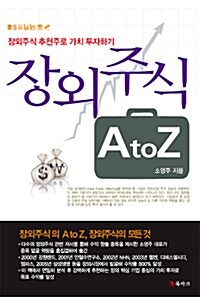 [중고] 장외주식 AtoZ