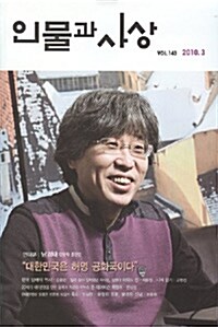 인물과 사상 2010.3