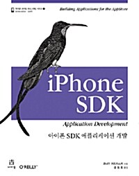 [중고] 아이폰 SDK 애플리케이션 개발
