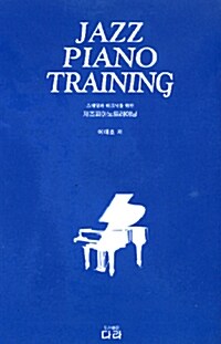 [중고] 재즈 피아노 트레이닝