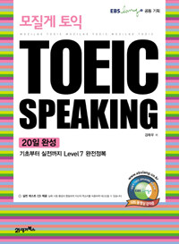 모질게 토익 TOEIC Speaking 20일 완성 - 기초부터 실전까지 Level 7 완전정복