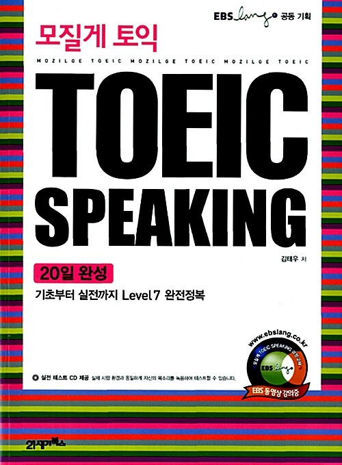 모질게 토익 TOEIC Speaking 20일 완성