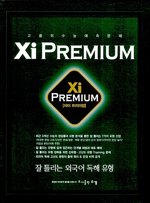 Xi Premium 자이 프리미엄 잘 틀리는 외국어 독해 유형