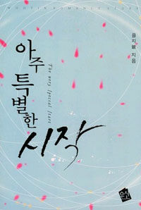 [중고] 아주 특별한 시작