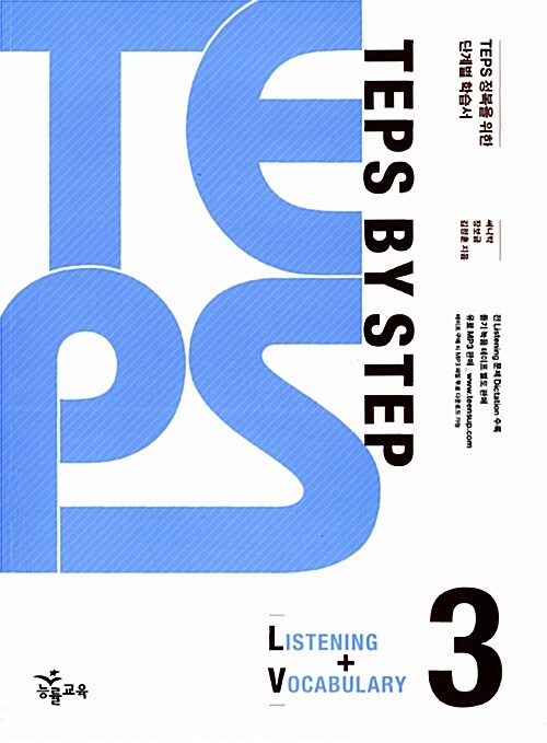 [중고] TEPS BY STEP Listening + Vocabulary 3