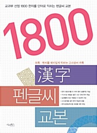 [중고] 1800 한자 펜글씨 교본