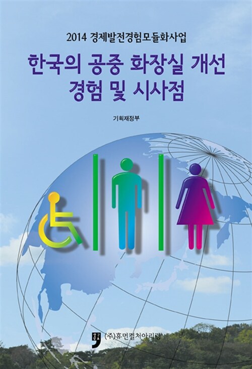 한국의 공중 화장실 개선 경험 및 시사점