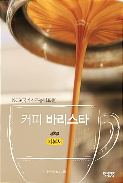 [중고] NCS 커피 바리스타 기본서