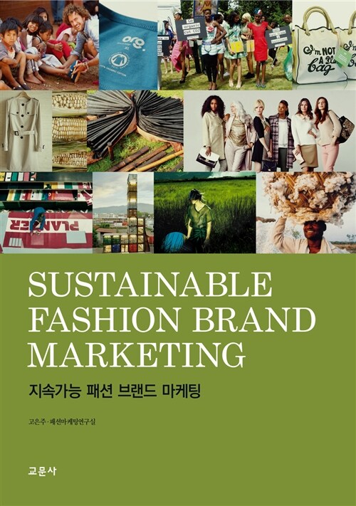지속가능 패션 브랜드 마케팅