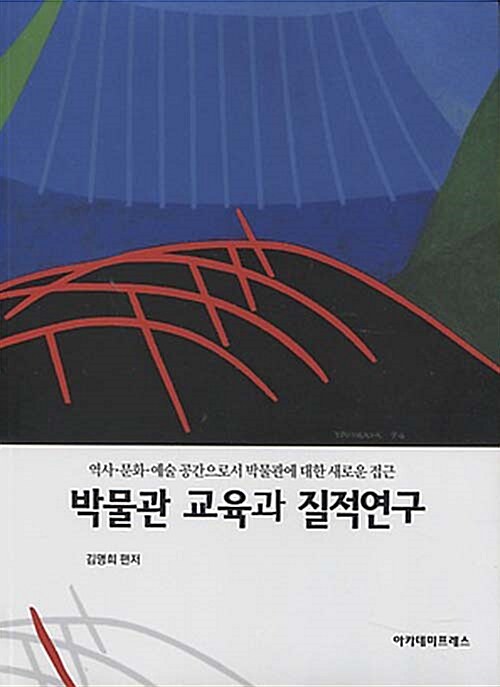 박물관 교육과 질적연구