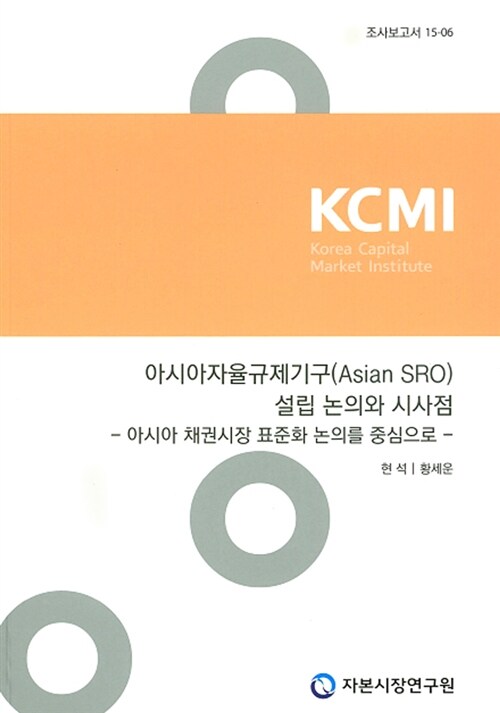 아시아자율규제기구(Asian SRO)설립 논의와 시사점