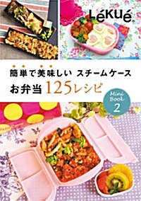 Lekue(ルクエ) 簡單で美味しいスチ-ムケ-スお弁?125レシピ