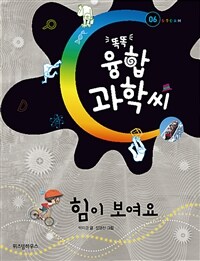 똑똑 융합과학씨, 힘이 보여요