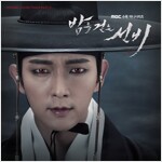 밤을 걷는 선비 O.S.T. Part 1 [24p 화보]