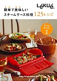 Lekue(ルクエ) スチ-ムケ-ス料理 125レシピ 99808