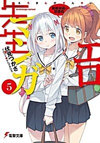 エロマンガ先生 (5)(文庫)