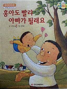 [중고] 홍아도 빨리 아빠가 될래요 - 리틀하이디 테마창작동화 사회성을 길러 주는 책 -