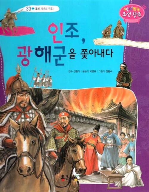 인조, 광해군을 쫓아내다